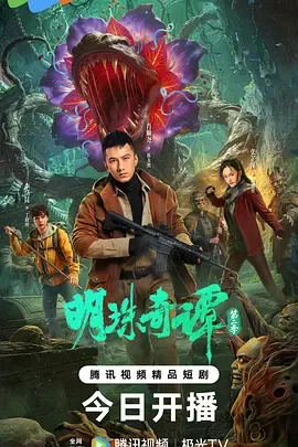 明珠奇谭第二季：虫谷寻珠下的危机与反转