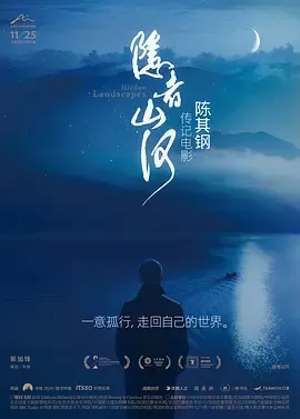 《隐者山河》：沉浸式音乐视觉盛宴