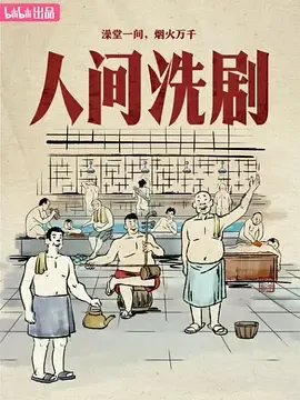 人间洗剧：澡堂里的烟火与故事