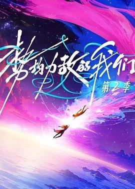 势均力敌的我们第二季：爱与生存的双重挑战