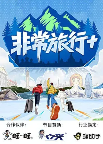 体验各种风情 - 非常旅行+ 剧情亮点
