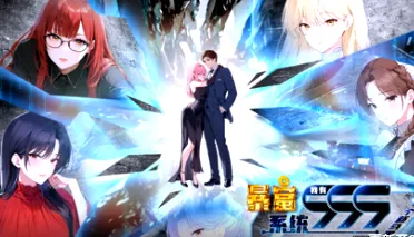 暴富系统：我有999个新马甲剧情向信息介绍