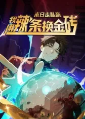 末日走私商：我用辣条换金砖 动漫简介