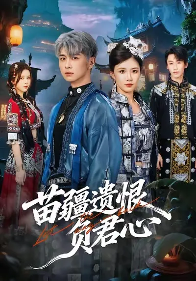 情感纠葛《苗疆遗恨负君心》展现苗疆传奇故事