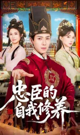 忠臣的自我修养爽文短剧完整信息