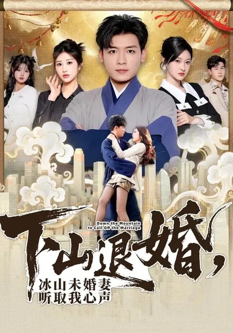 下山退婚，冰山未婚妻听取我心声短剧简介