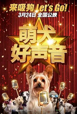 萌犬好声音2
